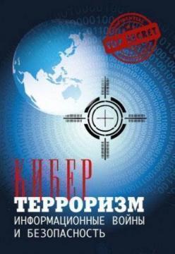 

Кибертерроризм. Информационные войны и безопасность