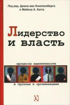 

Лидерство и власть. Процессы идентичности в группах и организациях