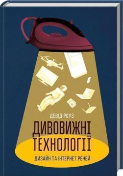 

Дивовижні технології. Дизайн та інтернет речей