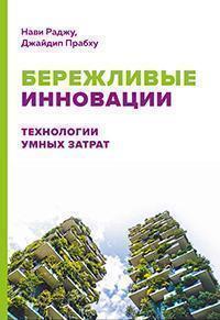 

Бережливые инновации: Технологии умных затрат