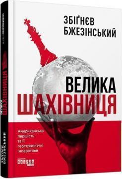 

Велика шахівниця