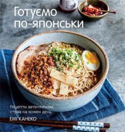 

Готуємо по-японськи. Рецепти автентичних страв на кожен день