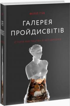 

Галерея пройдисвітів: Історія мистецтва й арт-дилерів