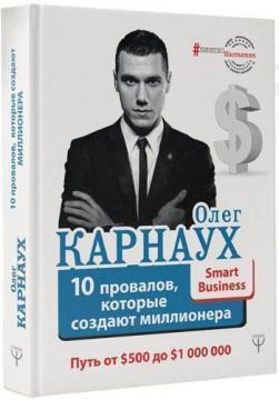 

10 провалов, которые создают миллионера. Путь от $500 до $1 000 000