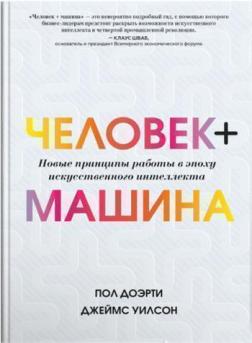 

Человек + машина. Новые принципы работы в эпоху искусственного интеллекта