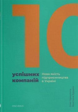 

10 успішних компаній. Нова якість підприємництва в Україні