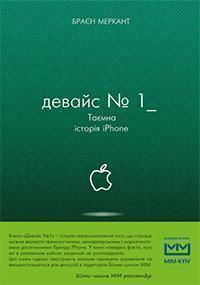 

Девайс №1: таємна історія iPhone