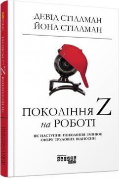 

Покоління Z на роботі