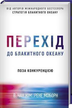 

Перехід до блакитного океану