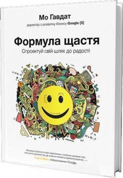 

Формула щастя. Спроектуй свій шлях до радості