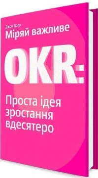 

Міряй важливе. OKR. Проста ідея зростання вдесятеро