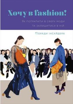 

Хочу в fashion!