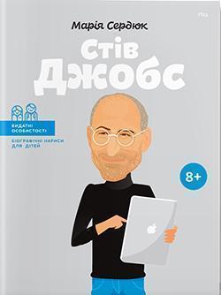 

Стів Джобс (українською мовою)