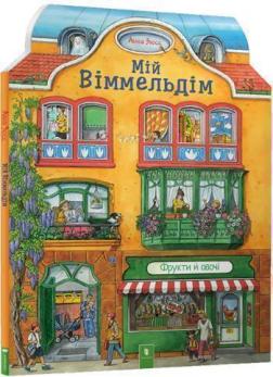 

Мій віммельдім