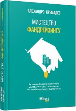 

Мистецтво фандрейзингу