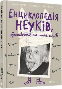 

Енциклопедія неуків, бунтівників та інших геніїв