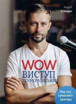 

WOW-виступ по-українськи. Ноу-хау сучасного оратора