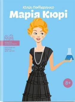 

Марія Кюрі
