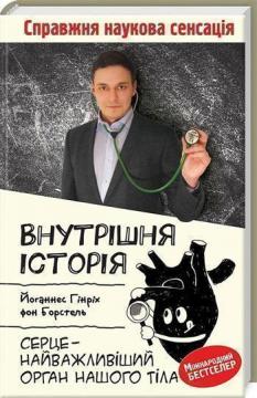 

Внутрішня історія. Серце — найважливіший орган нашого тіла