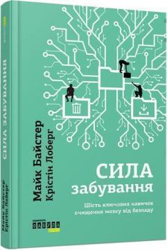 

Сила забування. Шість ключових навичок очищення мозку від безладу