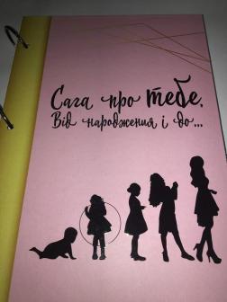 

Сага про ТЕБЕ. Від народження і до ... (для дівчинки)