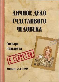 

Личное дело счастливого человека