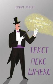 

Текст-пекс-шмекс. Магія переконливих текстів