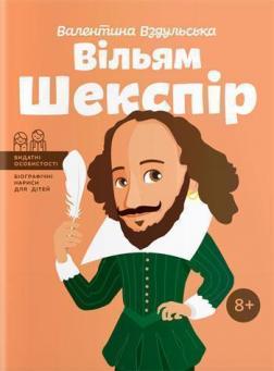 

Вільям Шекспір (українською мовою)