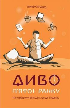 

Диво пятої ранку. Як підкорити свій день ще до сніданку