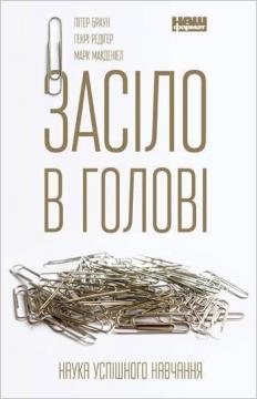 

Засіло в голові. Наука успішного навчання