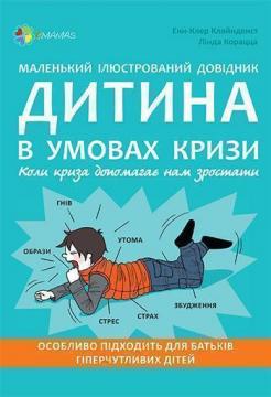 

Маленький ілюстрований довідник. Дитина в умовах кризи. Коли криза допомагає нам зростати