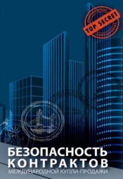 

Безопасность контрактов международной купли-продажи
