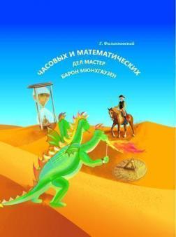 

Часовых и математических дел мастер Барон Мюнхгаузен (мягкая обложка)