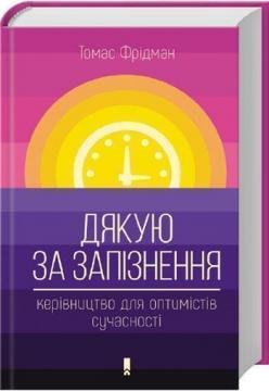 

Дякую за запізнення. Керівництво для оптимістів сучасності