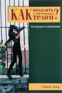 

Как поладить с собственным телом Инструкция по применению