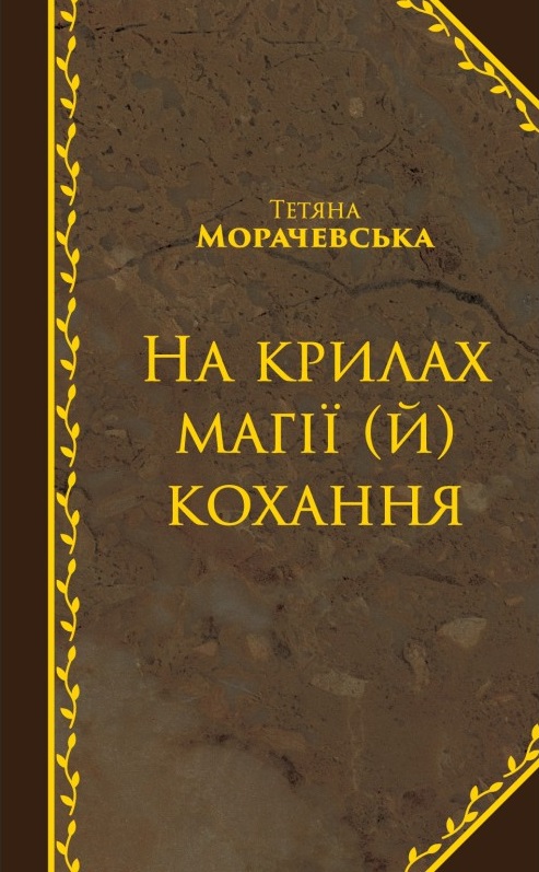 

На крилах магії (й) кохання