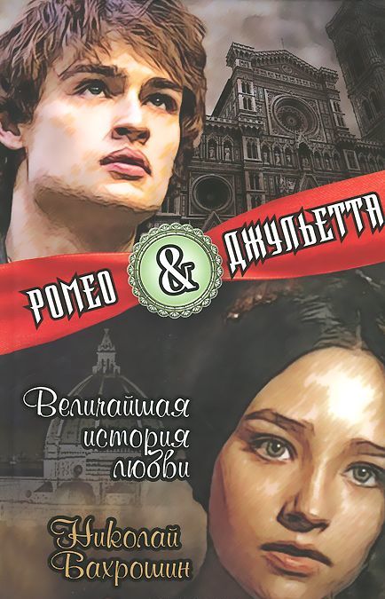 

Ромео и Джульетта. Величайшая история любви
