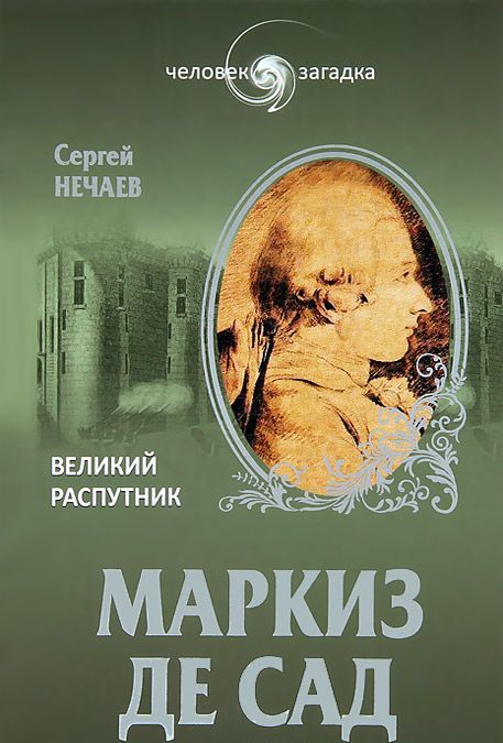 

Маркиз де Сад. Великий распутник
