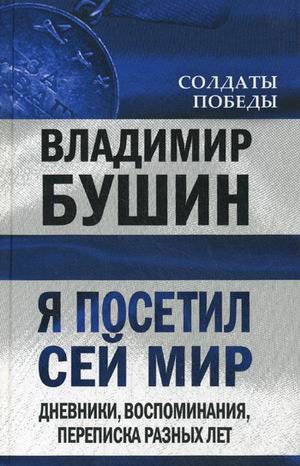 

Я посетил сей мир. Дневники, воспоминания, переписка разных лет. Книга вторая