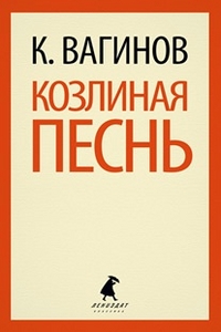 

Козлиная песнь