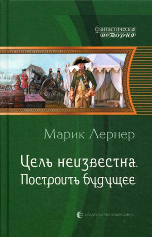 

Цель неизвестна 3. Построить будущее