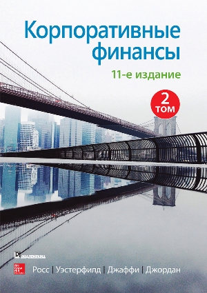 

Корпоративные финансы, 11-е издание. Том 2 - Стивен Росс