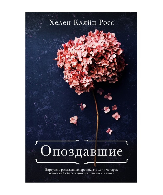 

Книга Опоздавшие. Автор - Росс Х. (Фантом Пресс)