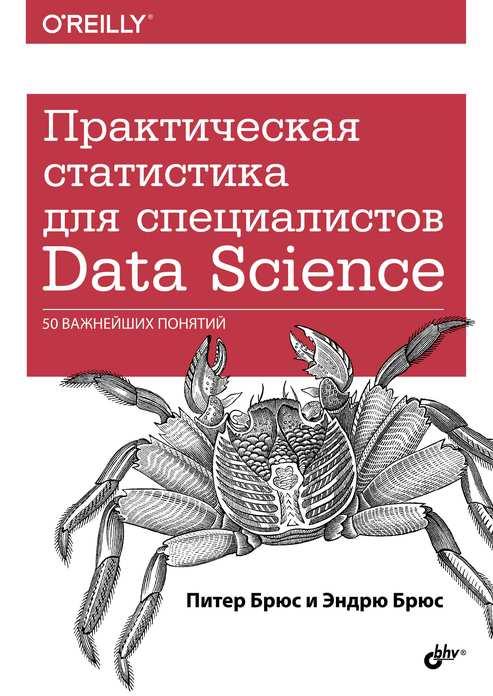 

Книга Практическая статистика для специалистов Data Science. Автор - Брюс Питер, Брюс Эндрю (БХВ-Петербург)