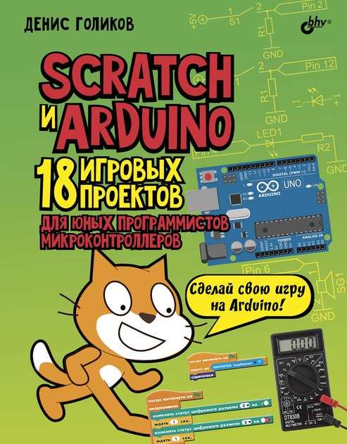 

Книга Scratch и Arduino. 18 игровых проектов для юных программистов. Автор - Голиков Денис (БХВ-Петербург)
