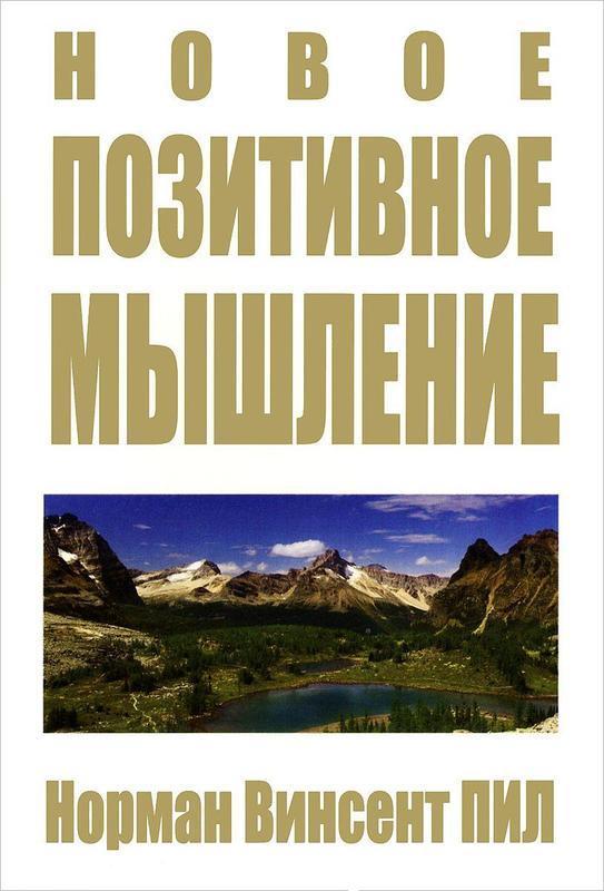 

Книга Новое позитивное мышление. Автор - Норман Винсент Пил (Попурри)