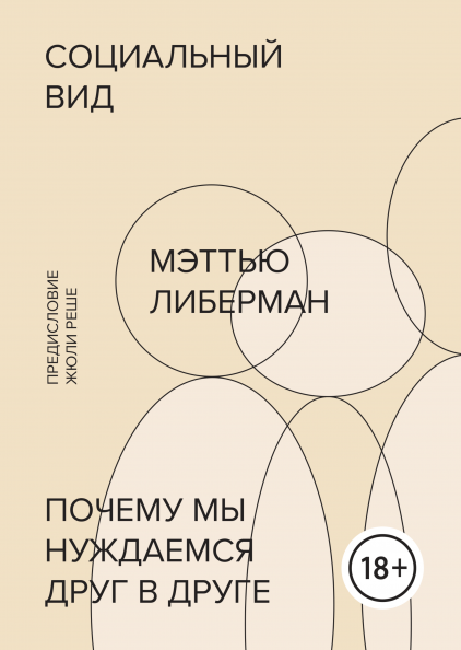 

Книга Социальный вид. Почему мы нуждаемся друг в друге. Автор - Мэттью Либерман (МИФ) (с клапанами)