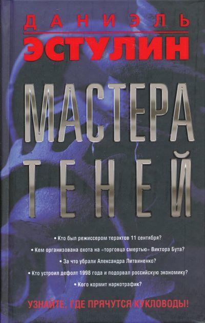 

Книга Мастера теней. Автор - Даниэль Эстулин (Попурри)