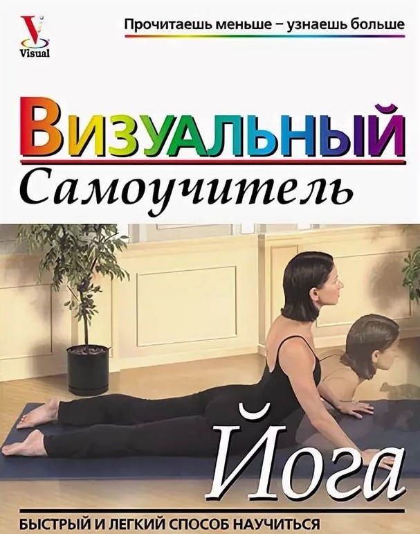 

Книга Йога. Визуальный самоучитель. (Попурри)