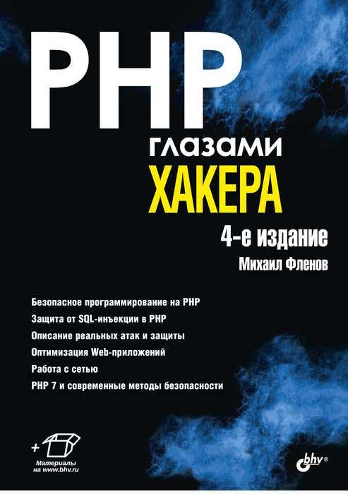 

Книга PHP глазами хакера. 4-е изд. Автор - Фленов М. (БХВ-Петербург)